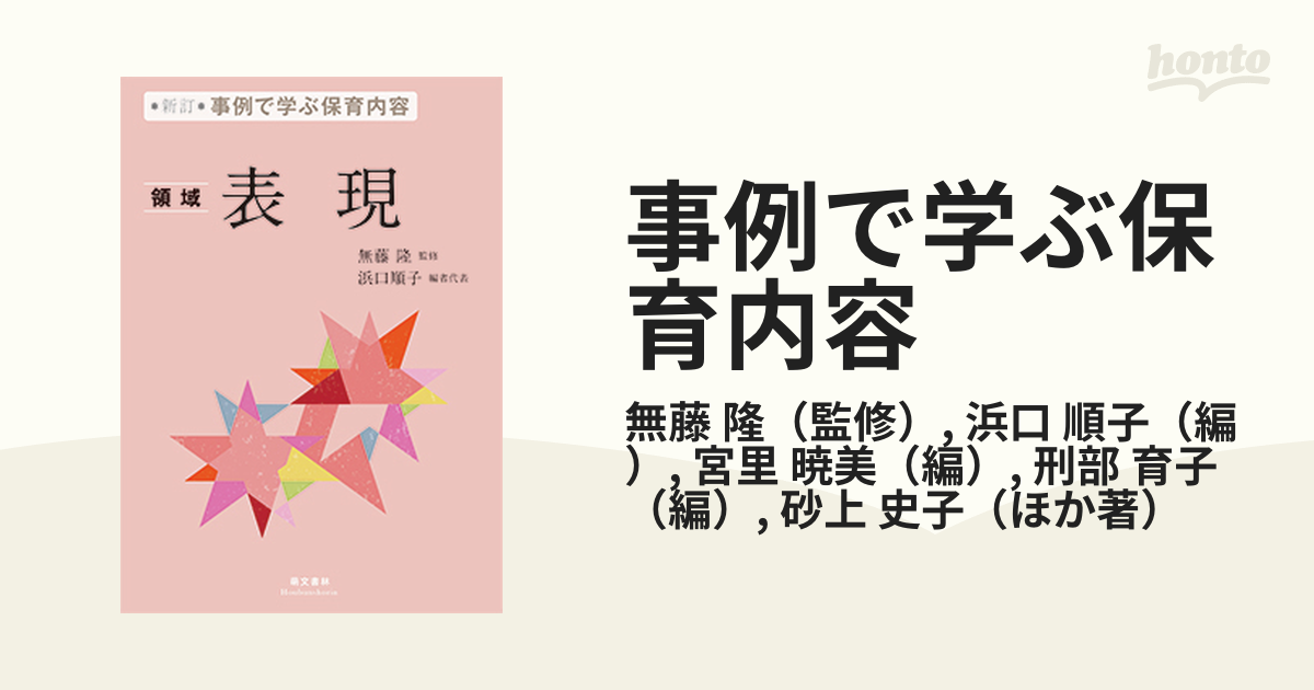 新訂 事例で学ぶ保育内容 領域 表現 - 人文