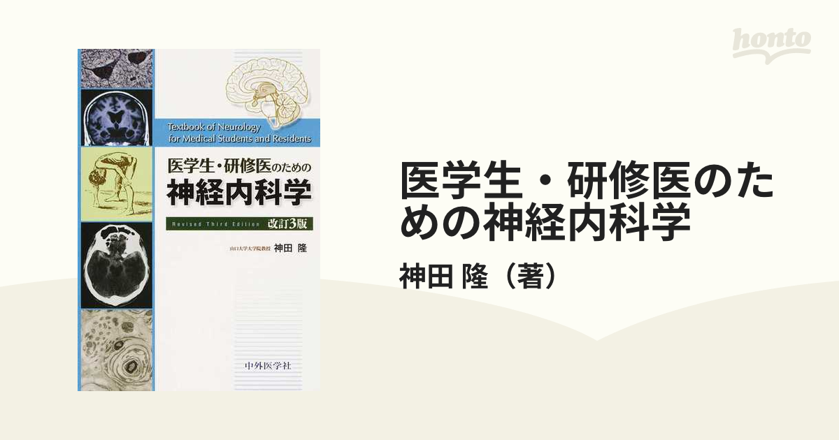 医学生・研修医のための神経内科学 改訂3版 [単行本] - メディカル