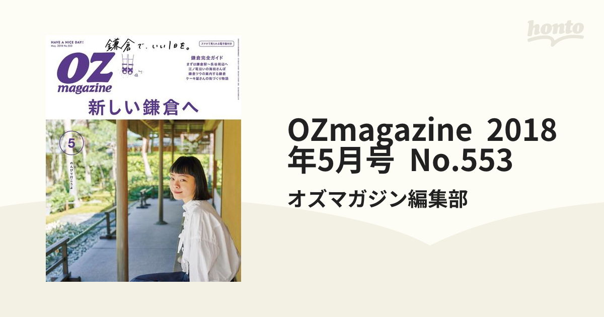 OZmagazine(オズマガジン)2018年5月号 新しい鎌倉へ - 女性情報誌