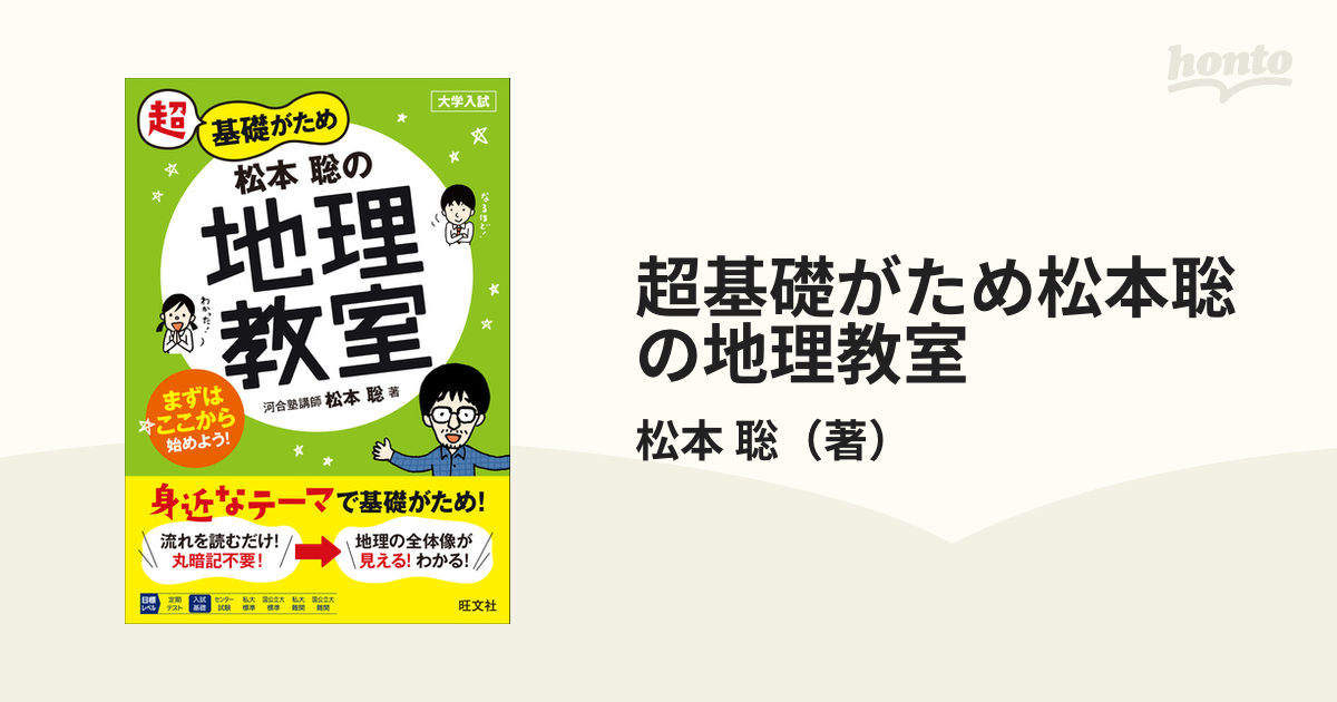 超基礎がため松本聡の地理教室 大学入試