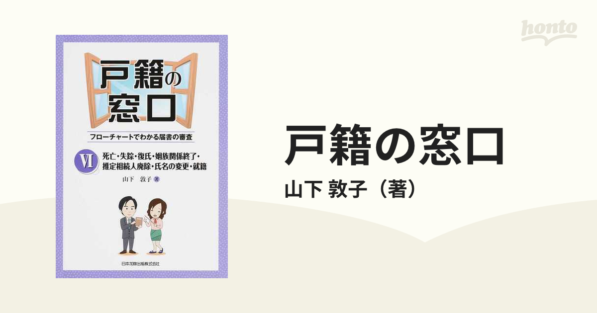 戸籍の窓口 6 死亡・失踪・復氏・姻族関係終了・推定相続人廃除… 山下