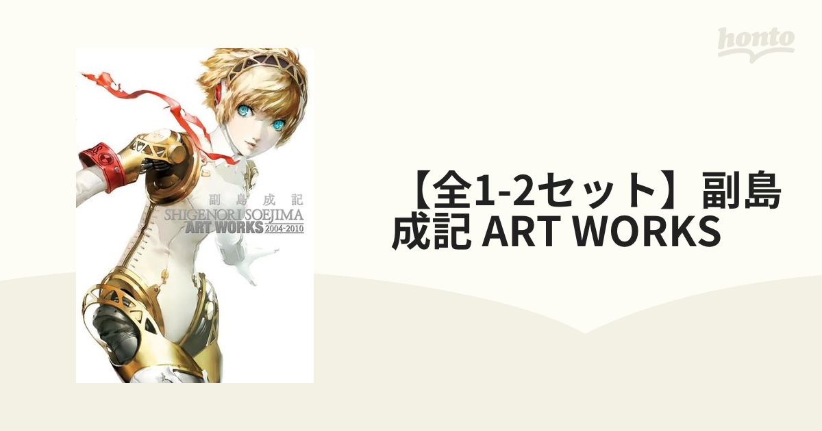 【全1-2セット】副島成記 ART WORKS