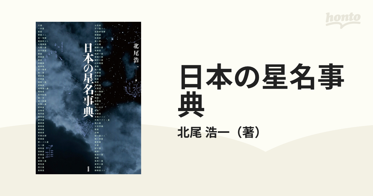 日本の星名事典の通販/北尾 浩一 - 紙の本：honto本の通販ストア