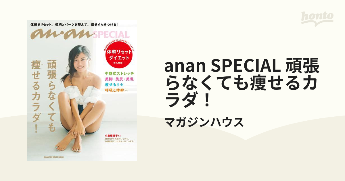 anan SPECIAL 頑張らなくても痩せるカラダ！