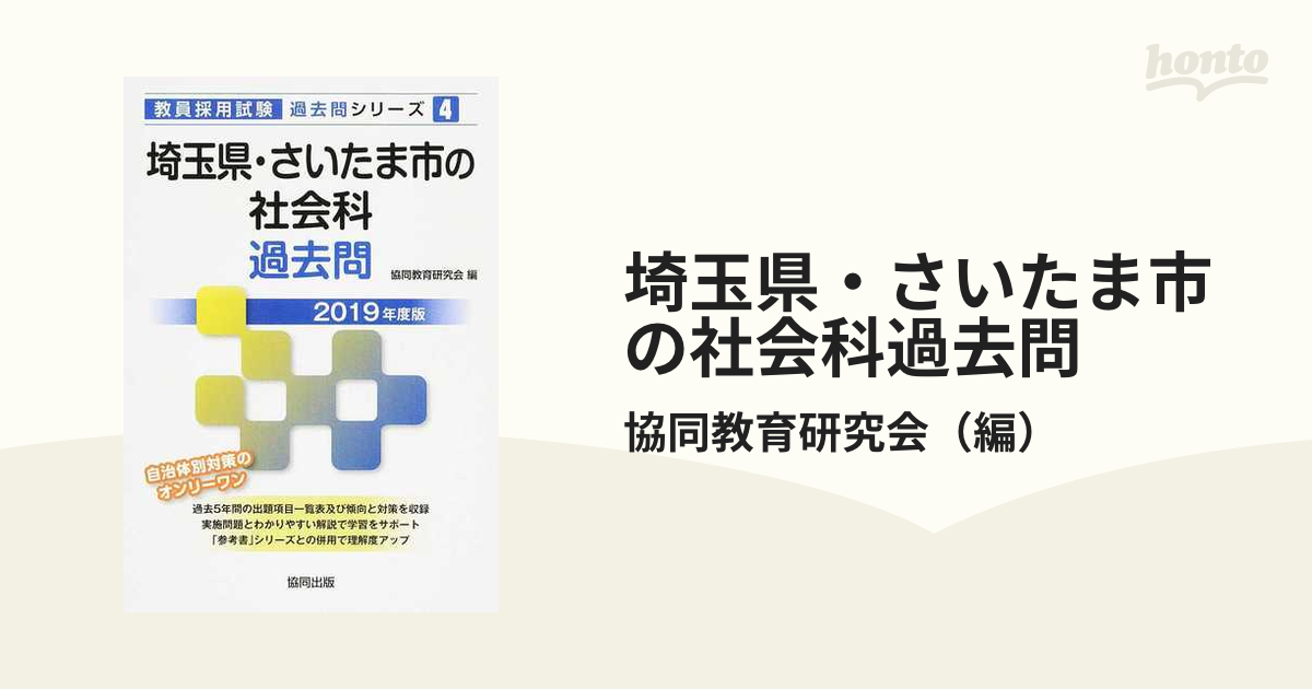 埼玉県・さいたま市の教職・一般教養過去問(２０１９年度版) 教員採用