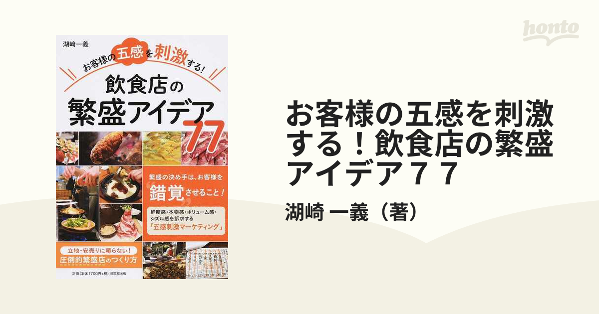 お客様の五感を刺激する！飲食店の繁盛アイデア７７