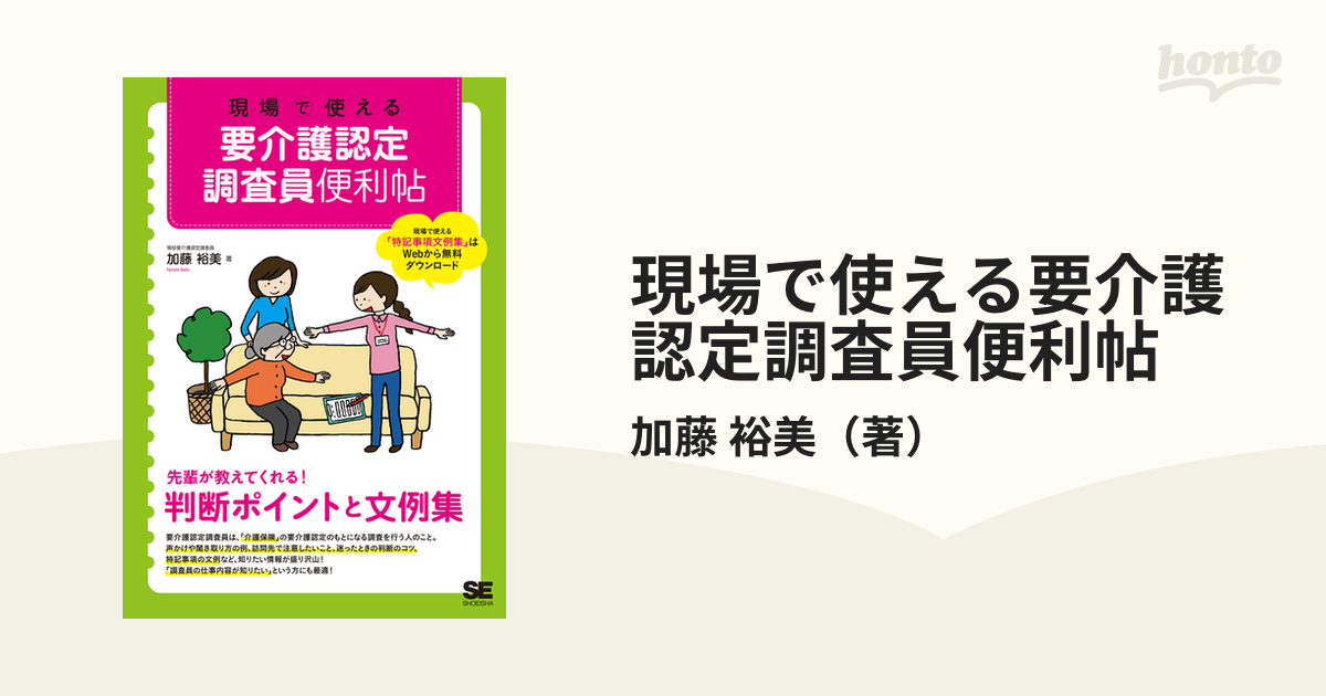 現場で使える要介護認定調査員便利帖