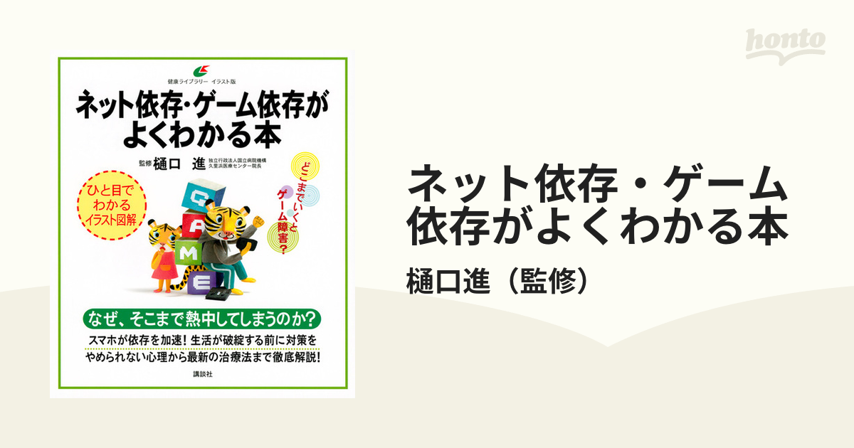 ネット依存 ゲーム依存がよくわかる本 イラスト版の通販 樋口進 健康ライブラリー 紙の本 Honto本の通販ストア