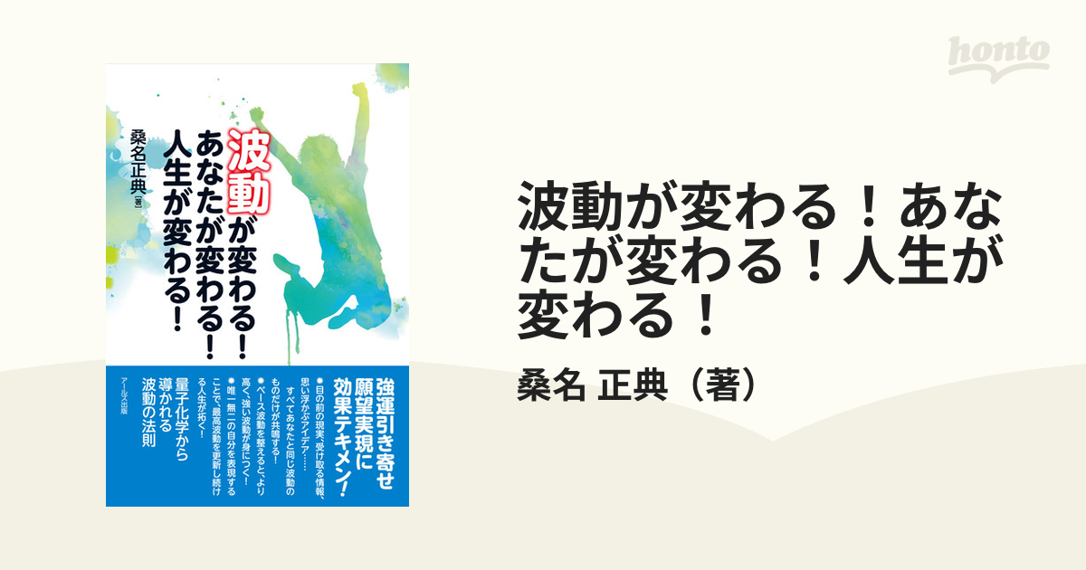 波動が変わる！あなたが変わる！人生が変わる！