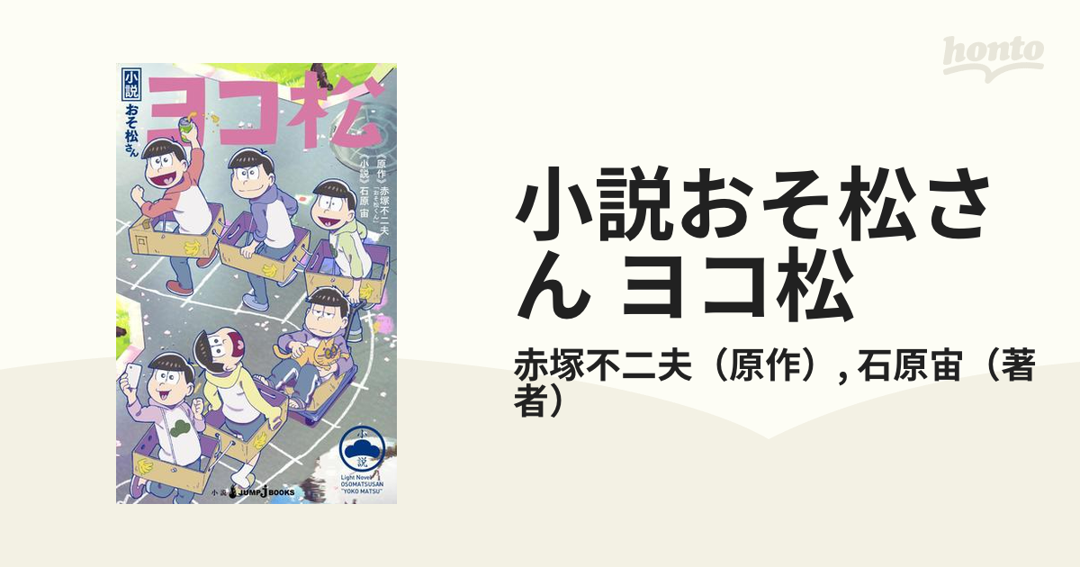 小説おそ松さん ヨコ松の電子書籍 - honto電子書籍ストア