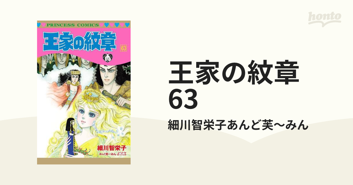 王家の紋章 63（漫画）の電子書籍 - 無料・試し読みも！honto電子書籍