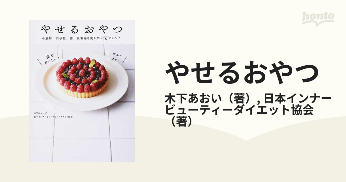 やせるおやつ 小麦粉、白砂糖、卵、乳製品を使わない５６のレシピ