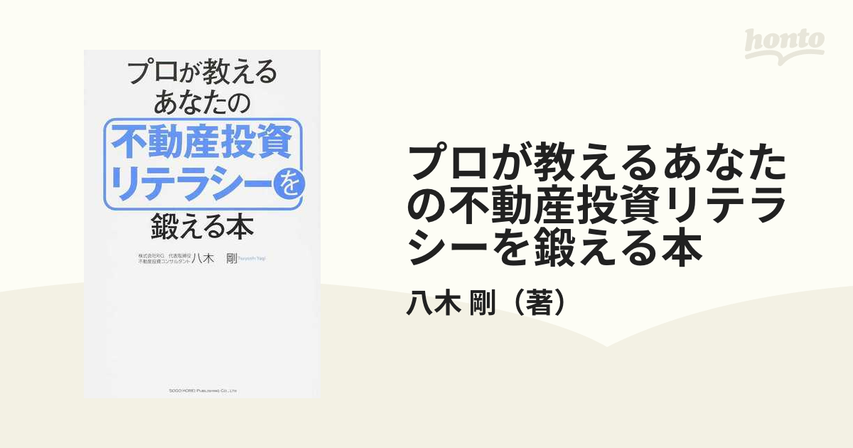 プロが教えるあなたの不動産投資リテラシーを鍛える本 - その他