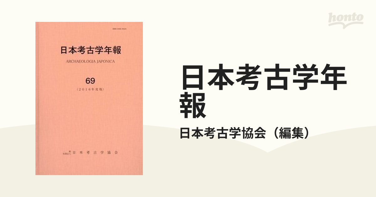紙の本：honto本の通販ストア　日本考古学年報　６９（２０１６年度版）の通販/日本考古学協会
