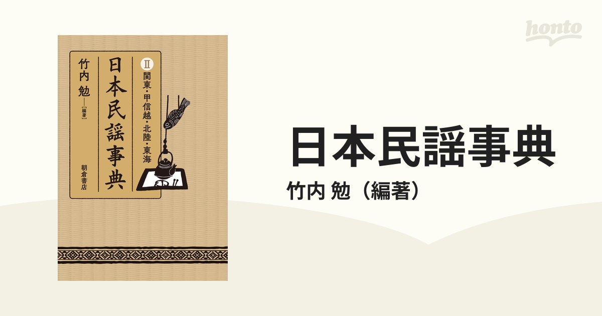 日本民謡事典 ２ 関東・甲信越・北陸・東海の通販/竹内 勉 - 紙の本