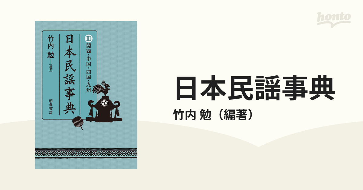 日本民謡事典 ３ 関西・中国・四国・九州