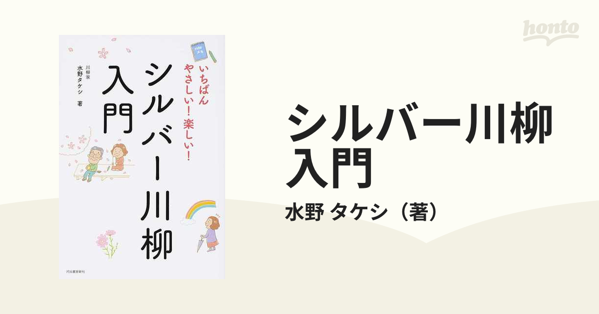 シルバー川柳入門 いちばんやさしい！楽しい！の通販/水野 タケシ