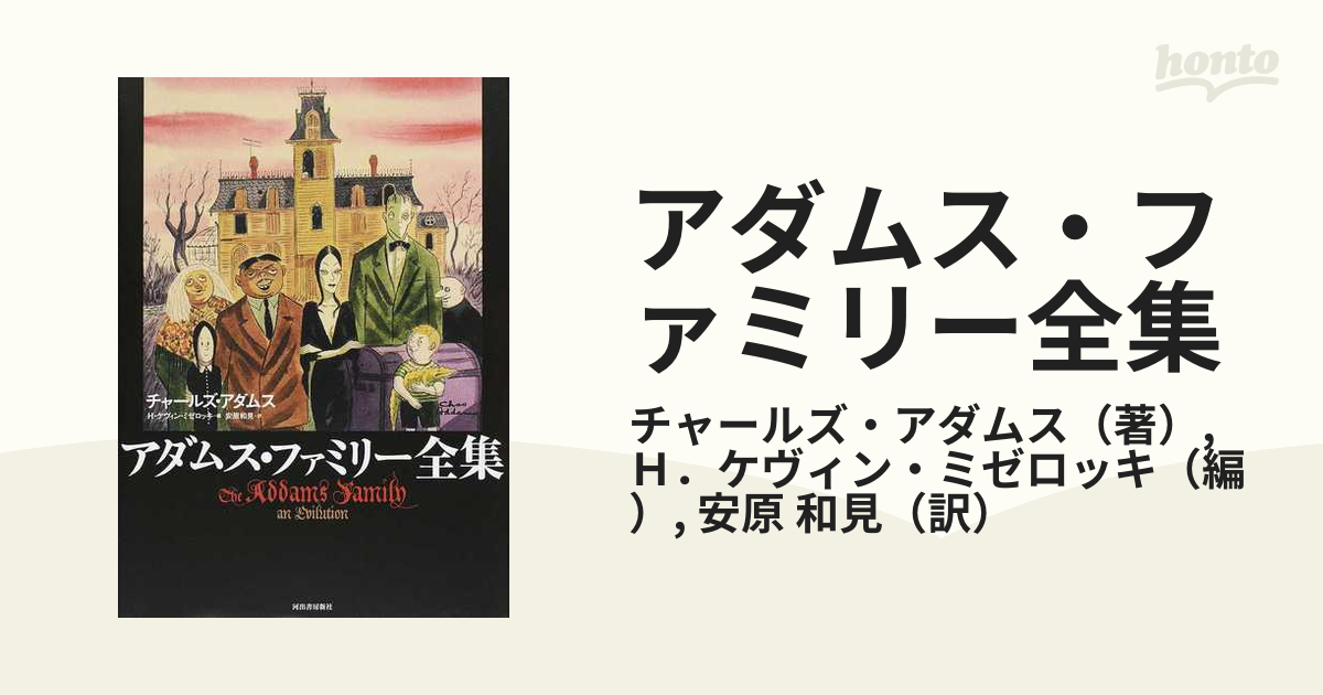 アダムス・ファミリー全集 新装版の通販/チャールズ・アダムス/Ｈ 