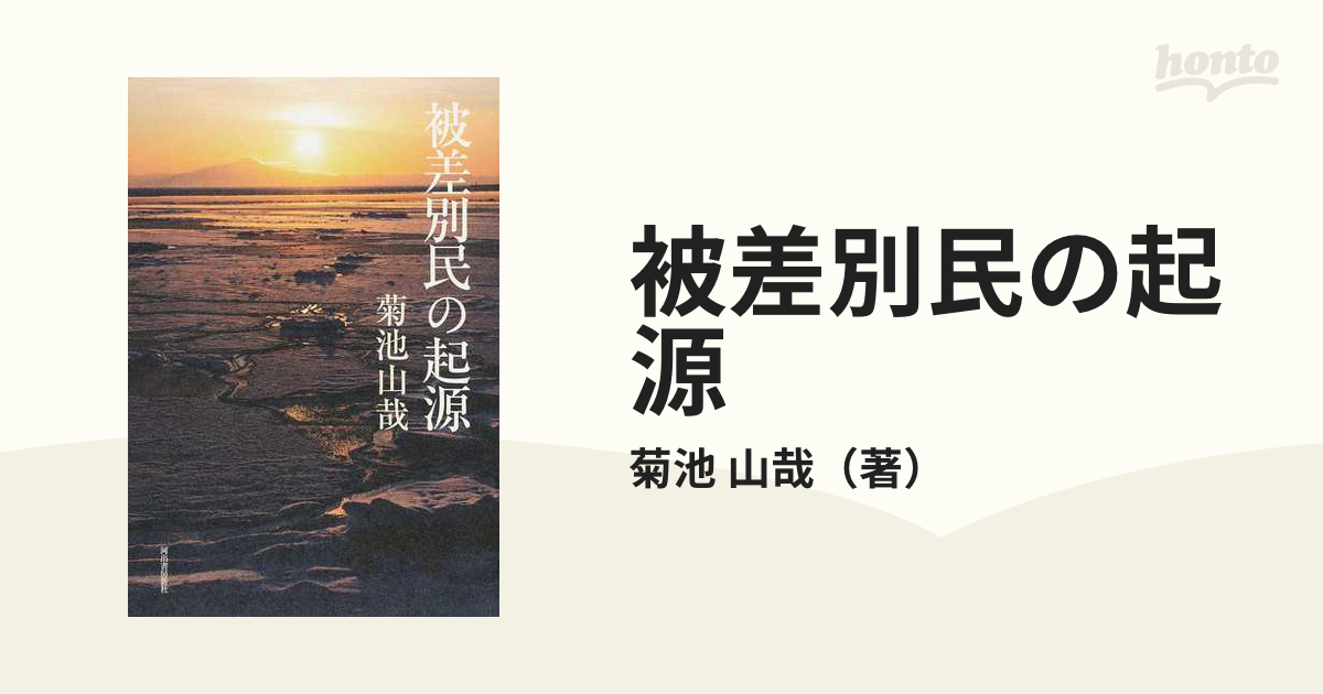 特殊部落の研究/菊池山哉/批評社/ 特殊部落の研究/菊池山哉/批評社/ - メルカリ