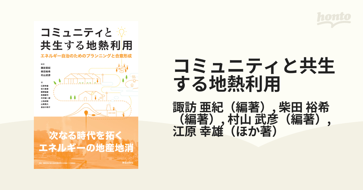 コミュニティと共生する地熱利用 エネルギー自治のためのプランニングと合意形成