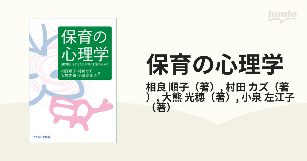 保育の心理学 子どもたちの輝く未来のために 第３版