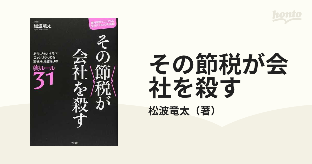 その節税が会社を殺す お金に強い社長がコッソリやってる節税＆資金繰りの裏ルール３１ 銀行攻略マニュアル＆交渉テクニックも満載！の通販/松波竜太  紙の本：honto本の通販ストア