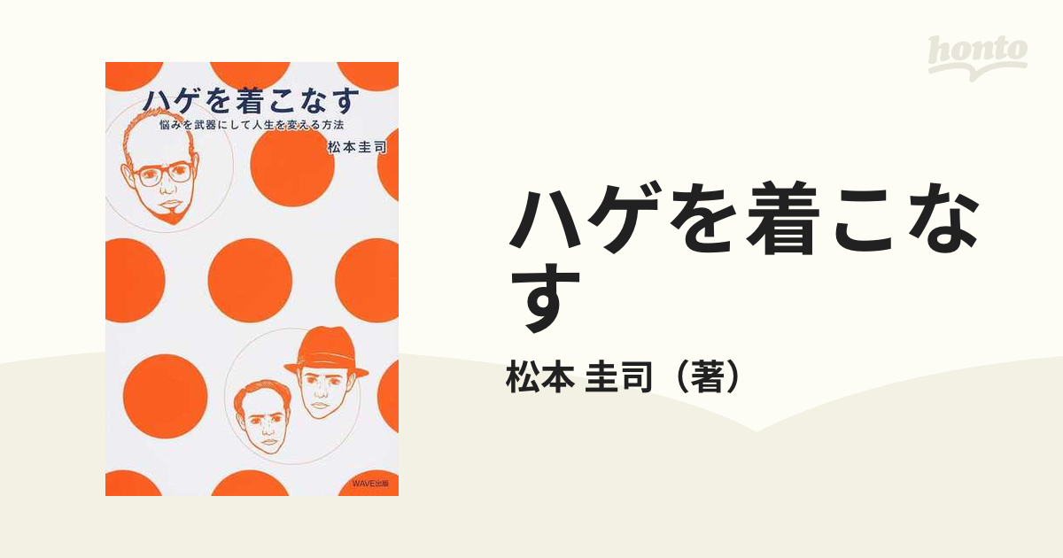 ハゲを着こなす 悩みを武器にして人生を変える方法