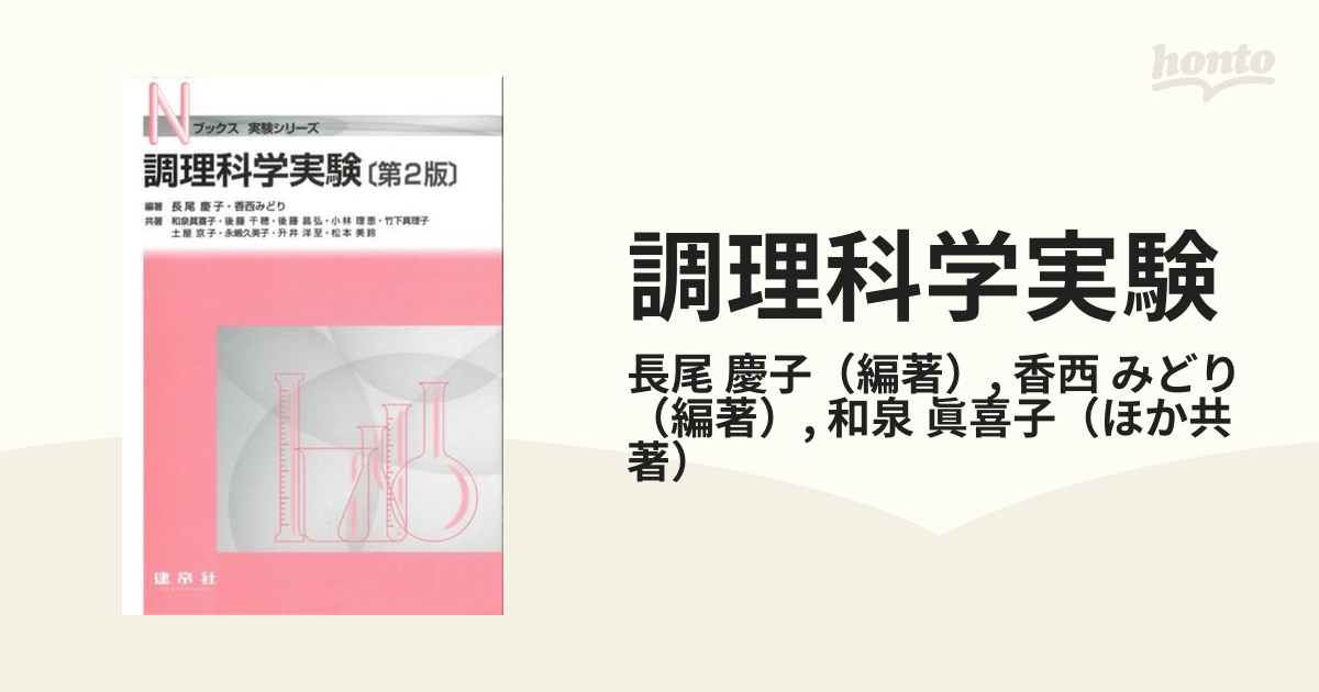 調理科学実験 年間定番 - 健康・医学