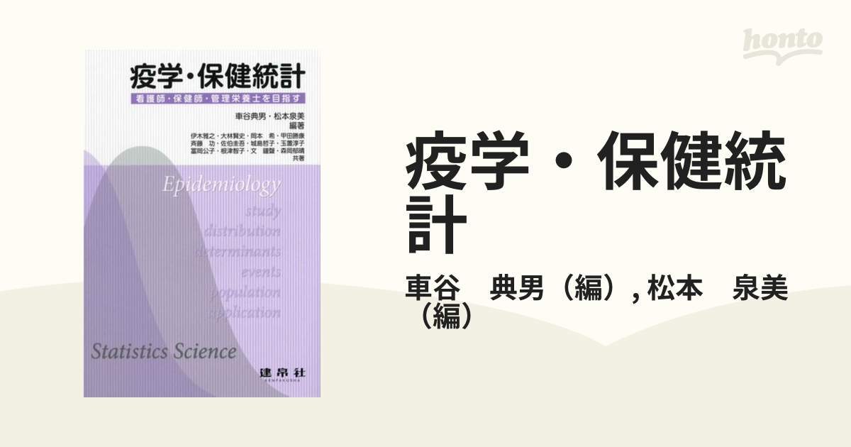 看護学生のための疫学・保健統計 楽しく学べる! - 健康・医学