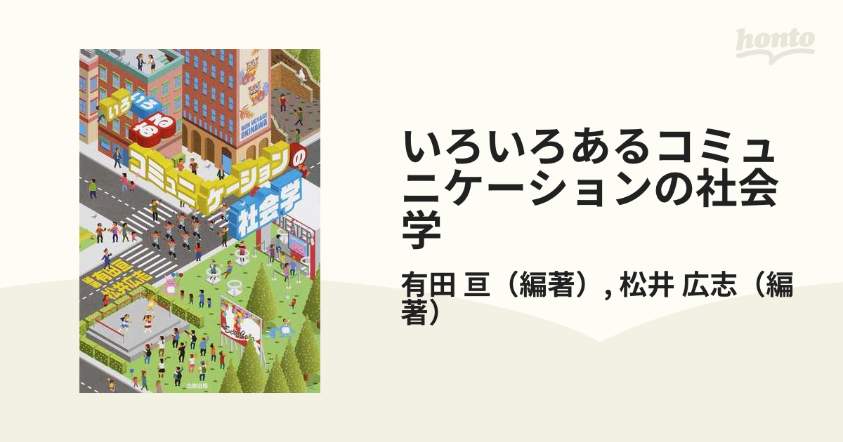 いろいろあるコミュニケーションの社会学