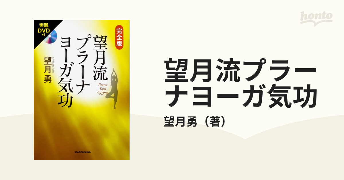 実践DVD付 完全版望月流プラーナヨーガ気功