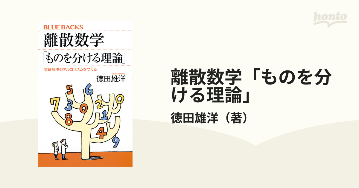 離散数学「ものを分ける理論」 問題解決のアルゴリズムをつくるの通販