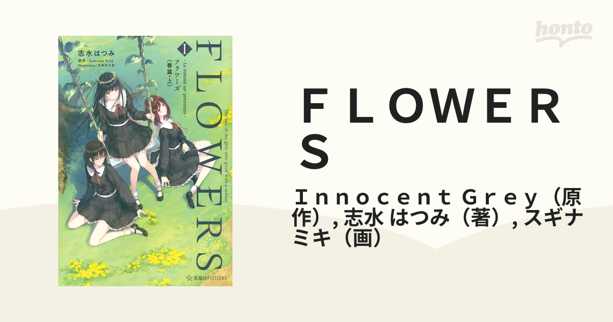 ｆｌｏｗｅｒｓ ｔｈｅ ｔａｌｅ ｏｆ ｔｈｅ ｇｉｒｌｓ ｗｈｏ ｇｒｏｗ ｗｉｔｈ ａ ｓｅａｓｏｎ １ フラワーズ 春篇 上の通販 ｉｎｎｏｃｅｎｔ ｇｒｅｙ 志水 はつみ 星海社fictions 紙の本 Honto本の通販ストア