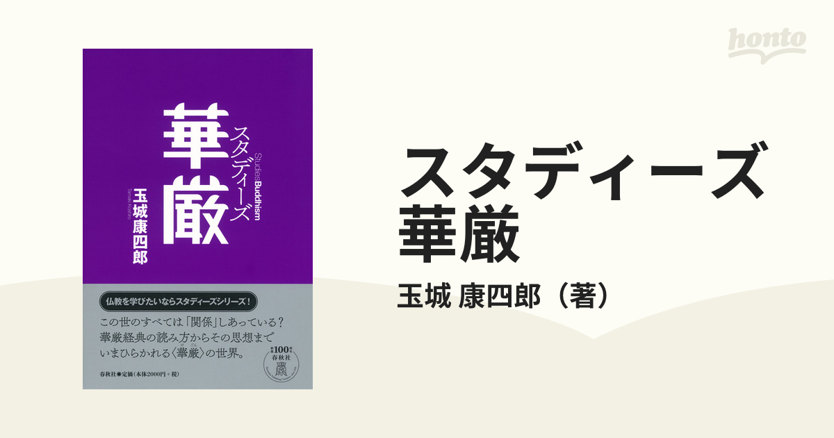 大阪スペシャル 華厳入門 玉城康四郎 本 | cubeselection.com