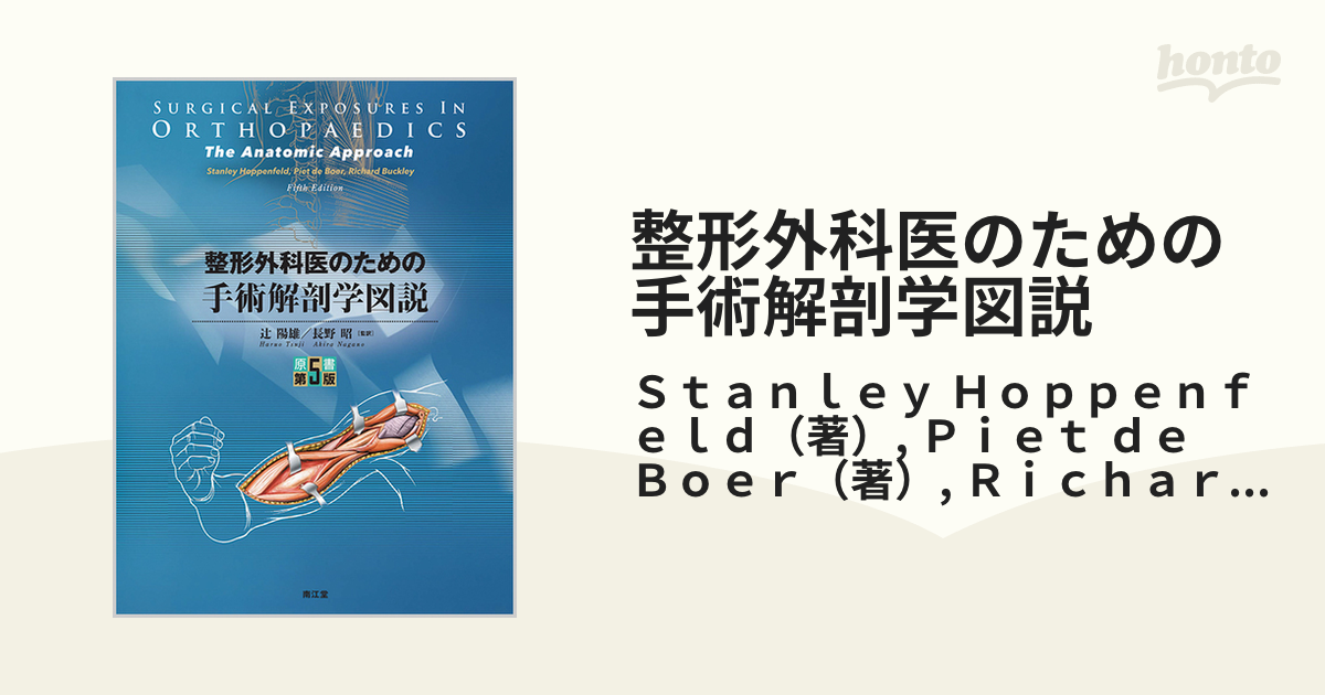 純正直営 整形外科医のための手術解剖学図説 健康/医学