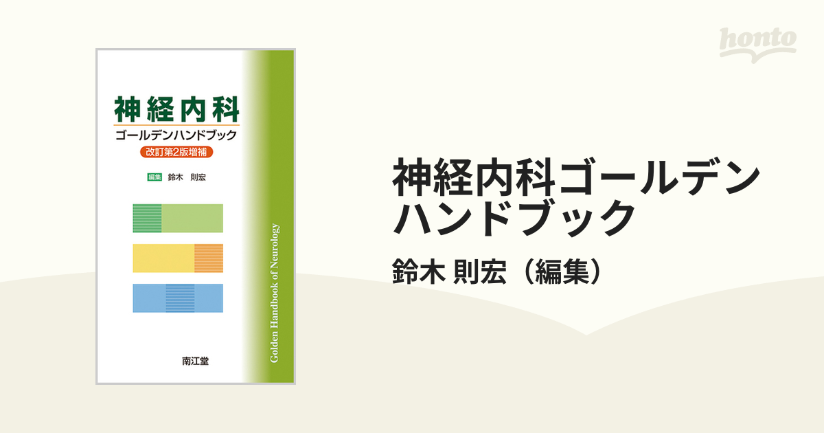 神経内科ゴールデンハンドブック 改訂第２版増補