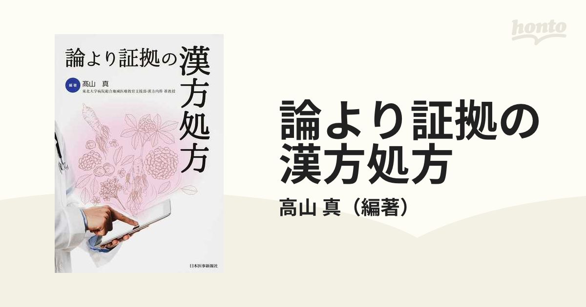 論より証拠の漢方処方