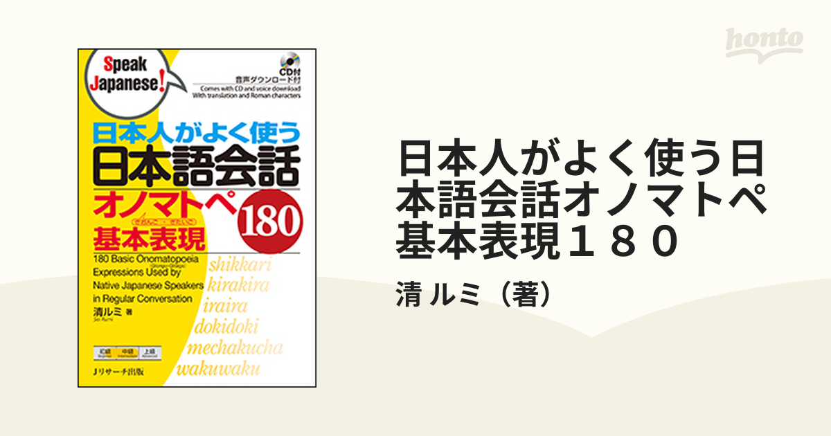 日本人がよく使う日本語会話オノマトペ基本表現１８０