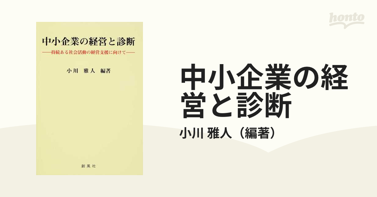 中小企業の経営と診断 持続ある社会活動の経営支援に向けて