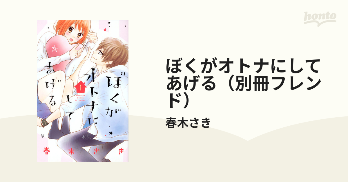 ぼくがオトナにしてあげる（別冊フレンド） 2巻セットの通販/春木さき