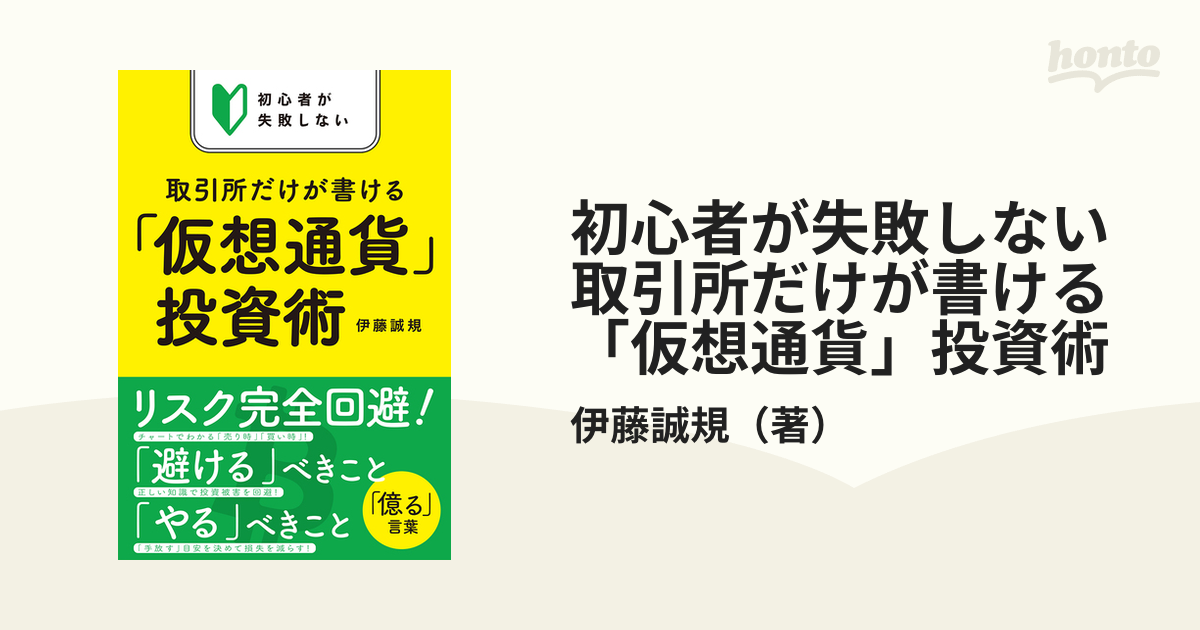 初心者が失敗しない取引所だけが書ける「仮想通貨」投資術の通販/伊藤