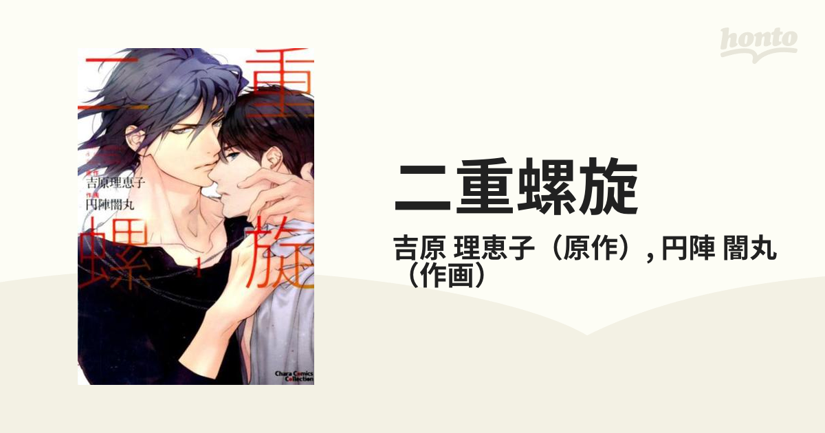 二重螺旋 １の通販 吉原 理恵子 円陣 闇丸 Chara Comics 紙の本 Honto本の通販ストア