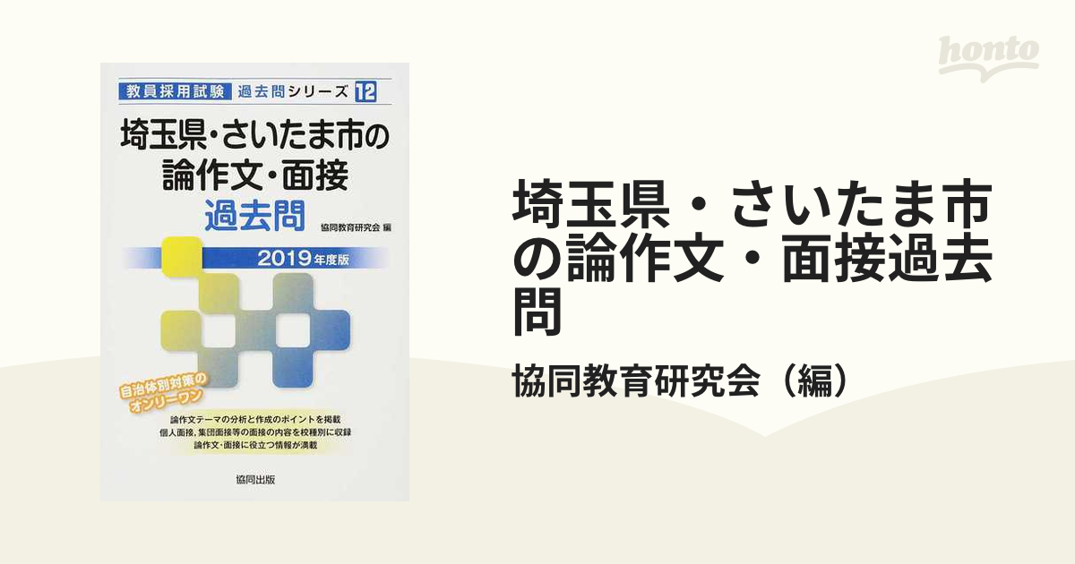 山口県の論作文・面接過去問 ２０１９年度版/協同出版/協同教育研究会