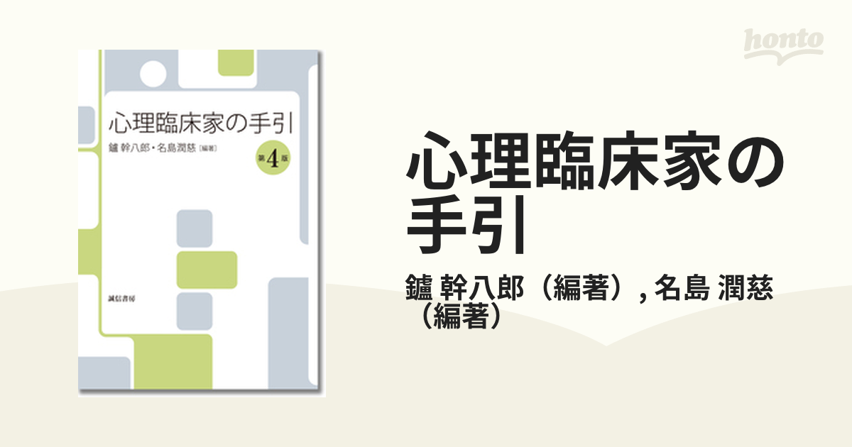 心理臨床家の手引 第４版の通販/鑪 幹八郎/名島 潤慈 - 紙の本：honto