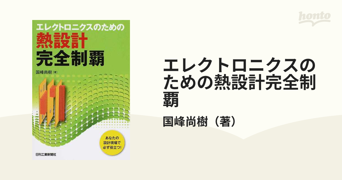 エレクトロニクスのための熱設計完全制覇 あなたの設計現場で必ず