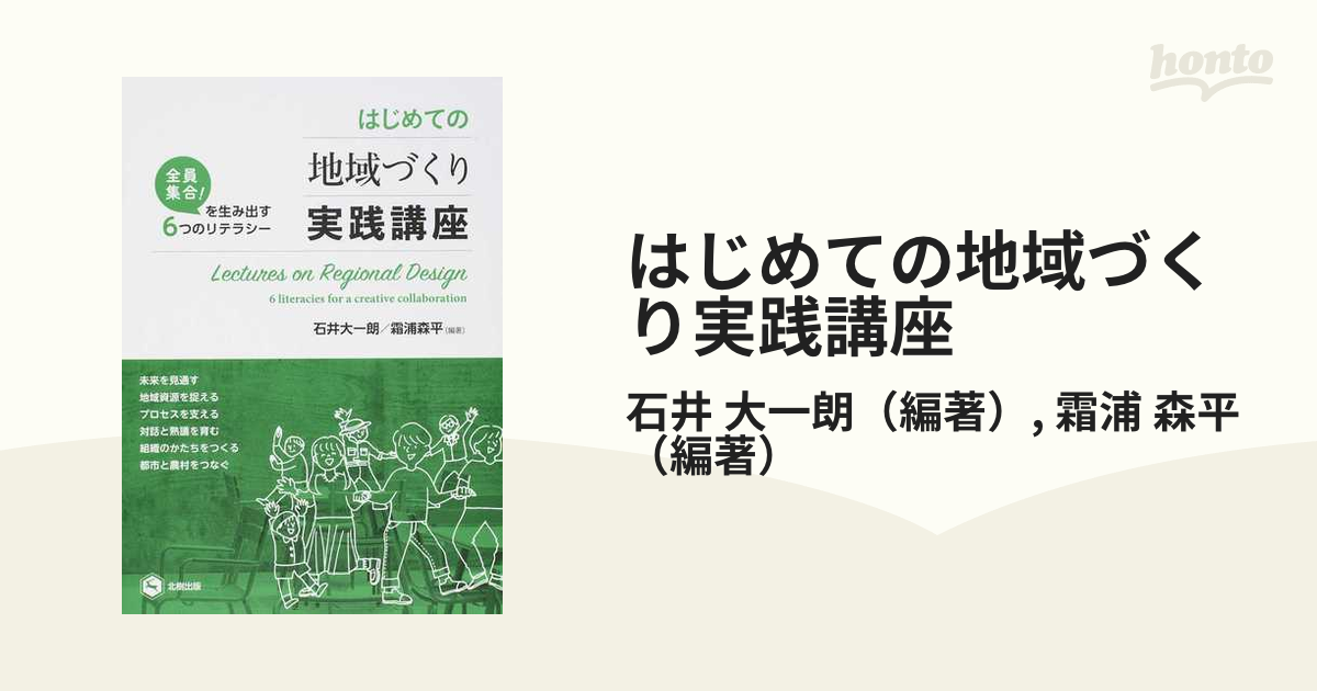 はじめての地域づくり実践講座 全員集合！を生み出す６つのリテラシー