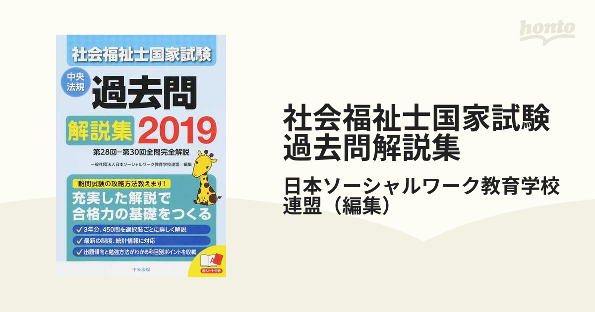 社会福祉士国家試験過去問解説集 ２０１９ 第２８回−第３０回全問完全解説の通販/日本ソーシャルワーク教育学校連盟 - 紙の本：honto本の通販ストア