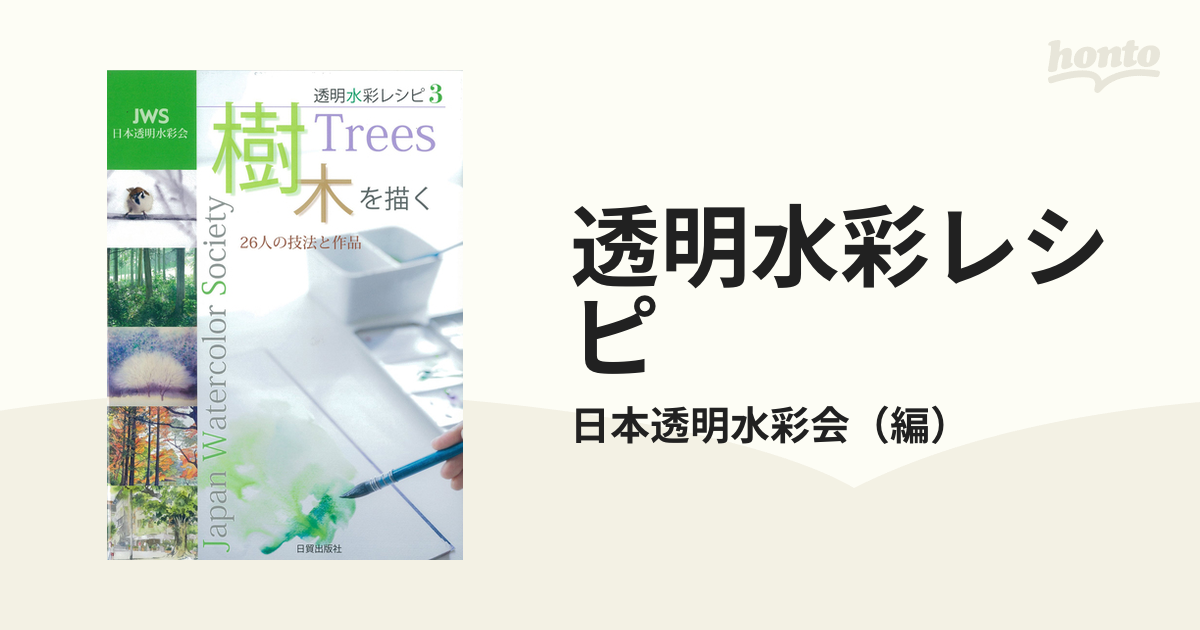 透明水彩レシピ ＪＷＳ日本透明水彩会 ３ 樹木を描く