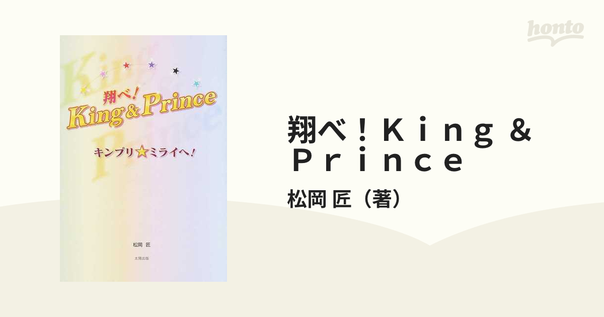 翔べ！Ｋｉｎｇ ＆ Ｐｒｉｎｃｅ キンプリ★ミライへ！