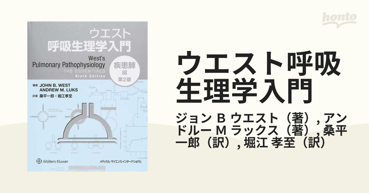 ウエスト呼吸生理学入門 疾患肺編 - 健康